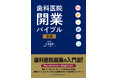 採用難時代を勝ち抜く！12月1日発売『歯科医院開業バイブル2.0』にクオキャリアが寄稿 ―「優秀な歯科人材確保と定着支援」のノウハウを公開