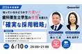 【6月10日無料ウェビナー】超・売り手市場を勝ち抜く！新卒歯科衛生士の「見学候補の3医院」に選ばれる医院になるための戦略を解説