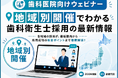 「地域特化」の採用成功ノウハウをお届け！クオキャリアの「歯科人材採用ショートウェビナー」がスタート