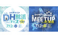 【北海道で初開催】歯科業界注目の就活イベント！歯科衛生士向け「DH就活フェス」＆歯科医師向け「MEETUP」を併催