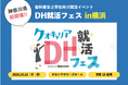 【神奈川県で初開催】歯科衛生士向け合同就職説明会「DH就活フェス」、2026年10月12日に横浜で開催決定！限定15医院で出展募集を開始