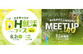 東北エリアのキャリア支援を推進！歯科人材専門の合同就職説明会「DH就活フェス」＆「MEETUP」を仙台で併催