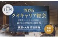 【11月29日（日）開催】初の大阪サテライト会場を開設！歯科経営者必見「2026 クオキャリア総会」開催決定 ― 歯科衛生士に加え「歯科医師採用」特化コンテンツも実施
