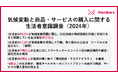 【気候変動と商品・サービスの購入に関する生活者意識調査】(2024年)
