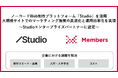 ノーコードWeb制作プラットフォーム「Studio」を活用し企業における大規模Webサイトでのマーケティング施策の高速化と運用効率化を実現へ