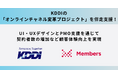 KDDIの「オンラインチャネル変革プロジェクト」を伴走支援!UI・UXデザインとPMO支援を通じて契約者数の増加など顧客体験向上を実現