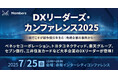 大手企業約10社のDXリーダーが登壇!DX推進のベストプラクティスを提供する「DXリーダーズ・カンファレンス2025」を7月25日に開催