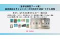 鯖江市とメンバーズが共同で産学連携型アート展を6月17日から開催。障がい者アーティストと鯖江市の小・中・高校生の作品など70点以上展示