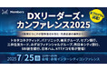 全プログラム決定!大手企業13社のDXリーダーが登壇しDX推進のベストプラクティスを提供する「DXリーダーズ・カンファレンス2025」を7月25日に開催