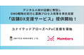 デジタル人材が店舗に常駐しOMO戦略の実行と業務プロセス改革を伴走支援する「店舗DX支援サービス」提供開始!第一弾としてユナイテッドアローズへPoC支援を開始