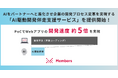 AIをパートナーへと進化させ企業の開発プロセス変革を実現する「AI駆動開発伴走支援サービス」を提供開始！PoCでWebアプリの開発速度約5倍を実現
