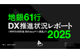 「地銀61行 DX推進状況レポート2025【第5回】」を発表。6割超でAI検索対応が進む。一方、Webアクセシビリティでは、7割超で弱視・ロービジョンユーザー向けの課題があり改善が求められる結果に