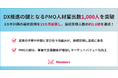 DX推進の鍵となるPMO人材輩出数が1,000人を突破。3カ年計画の最終目標を15カ月前倒し、当初目標人数の約2.6倍を達成