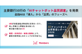 【主要銀行10行の「AIチャットボット品質調査」を発表】金融AIは「導入」から「品質」のフェーズへ。8割が応答速度1秒未満を実現の一方で、話し言葉から意図を汲み取った解決策の提示は0行