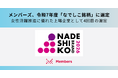 メンバーズ、令和7年度「なでしこ銘柄」に選定