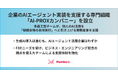 企業のAIエージェント実装を支援する専門組織「AI-PROXカンパニー」を設立。多能工型チームが、個人のAI活用を「組織全体の自律実行」へと引き上げる業務変革を支援