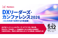 国内外大手企業10社超のDXリーダーが登壇！「AIとの共創で実現する内製組織」をテーマに。メンバーズ「DXリーダーズ・カンファレンス2026」を6月12日に開催