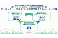 政府が2030年までに80兆円市場を目指す循環経済。企業の実践的人材を育成する「サーキュラー・エキスパート育成プログラム ベーシック編」を提供開始