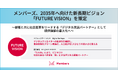 メンバーズ、2035年へ向けた新長期ビジョン「FUTURE VISION」を策定