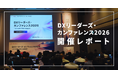 【開催報告】国内外大手17社が「AIとの共創で実現する内製組織」をテーマに登壇