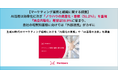 【マーケティング業務と組織に関する調査】AI活用は効率化に次ぎ「ノウハウの資産化・蓄積（51.2％）」を重視。「完全内製化」希望は10.9％にとどまり、自社の暗黙知蓄積に向けては「外部連携」がカギに