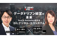 【3/7無料セミナー】「データドリブン経営の未来:Oracle NetSuiteが支えるDXとデジタル・エコシステム」に登壇決定