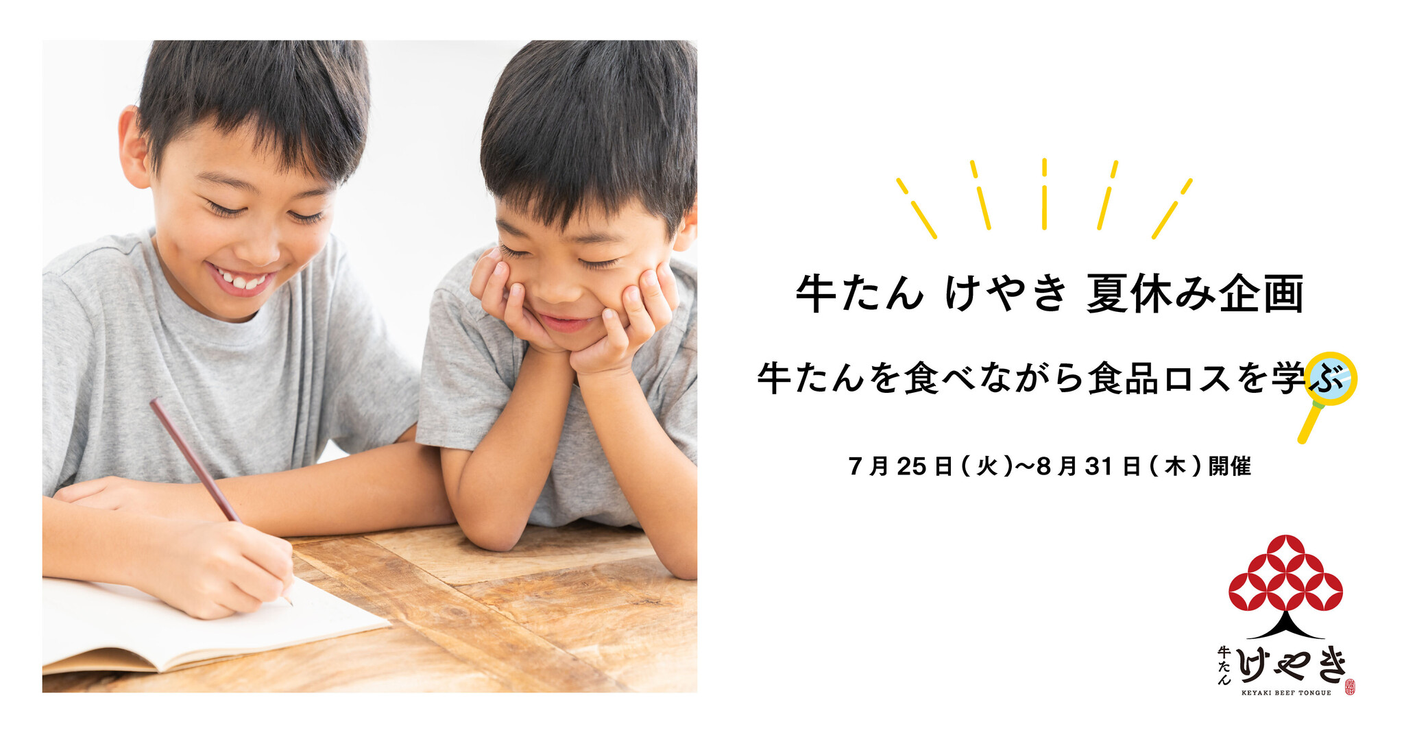 夏休みの自由研究に！牛たんを食べながら食品ロスを学ぶ「牛たん けやき」夏休み企画 7月25日(火)〜8月末開催