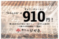 牛たんの日は910円(ギュウ・タン・エン)!牛たんの日は極上ねぎだれで味わう新メニュー・ねぎたん焼きを1日限りの特別価格で楽しんで