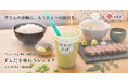 麻布十番で“もうひとつの仙台体験” 牛たん けやき『ずんだを味わうシェイク』提供開始