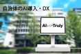 自治体のAI導入を支援。防犯/防災グッズ、ゆるキャラグッズなどの判別の実証実験・協力自治体を募集
