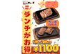 【平日ランチタイム限定】やっぱりステーキ全店でお得に食べられるランチ限定メニュー導入決定!1,100円でサラダ・スープ・ご飯の食べ放題付きお昼はやっぱりステーキがお得!