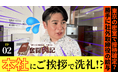 【“勝手に社外取締役”本社に挨拶で洗礼!?】やっぱりステーキの“勝手に社外取締役”平成ノブシコブシ・吉村崇がやっぱりステーキ本社に潜入!奮闘肉記EP02配信開始