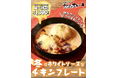 【冬の期間限定メニュー】ホワイトソースとチキンがベストマッチ! 新メニュー「冬はホワイトソースなチキンプレート」が12月20日より全国のやっぱりステーキで発売開始!