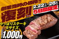 【10周年大感謝祭】創業当時の価格が期間限定で戻ってくる!やっぱりステーキ看板メニューミスジステーキが200g1000円!