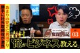【やっぱりステーキ】“勝手に社外取締役”吉村崇があまりの安さに異議あり!?「この動画を見た」でプラス5000円!?奮闘肉記EP03配信開始
