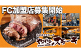 【ニク好き求ム!】あなたの街にもやっぱりステーキを!やっぱりステーキ、関東エリアでFCオーナー募集中