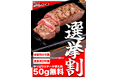 【やっぱりステーキ】未来を選ぶ一票を、美味しさで応援!投票の後はやっぱりステーキへ!『選挙割』をやっぱりステーキ一部店舗で実施