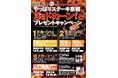 【やっぱりステーキ】3周年で大盤振る舞い!やっぱりステーキ京都府庁前店&京都三条店で合同周年祭を開催!