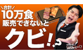 【やっぱりステーキ】“勝手に社外取締役”吉村崇がまさかのクビ!?やっぱりチキンコンボ “10万食チャレンジ”始まる!