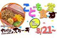 【やっぱりステーキ】やっぱり最高。日本中の子供達に元気を配る。やっぱり子供食堂始動!