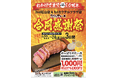 【やっぱりステーキ】2nd 松山店がオープンから10周年!日頃のご愛顧に感謝の気持ちをこめて1st カクテルプラザ店と合同でお得な感謝祭を開催!