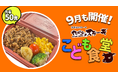 【やっぱりステーキ】やっぱり最高。笑顔と元気をつなぐ。やっぱりこども食堂 9月も開催!