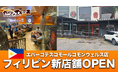 【フィリピン6号店がグランドオープン】沖縄から世界へ。『やっぱりステーキ』フィリピン・ケソン市に新たな拠点誕生
