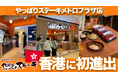 【やっぱりステーキ】沖縄発「やっぱりステーキ」が香港初上陸！メトロプラザに新店舗オープン