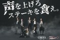 【やっぱりステーキ × 舞台『COROLLA』】1月29日より都内3店舗で限定コラボ開催！オリジナル特典配布やサイン入りポスターが当たるSNSキャンペーンも実施