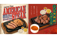 【やっぱりステーキ】猛暑を乗り切る夏のスタミナ祭！期間限定「アメリカンステーキ」＆「シビ辛麻辣ステーキ」を販売中