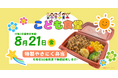 【やっぱりステーキ】8月21日限定夏休みの笑顔を応援！沖縄県内3店舗にて「こども食堂」を特別開催！