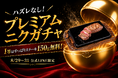 【やっぱりステーキ】8月29日は「やっぱりニクの日」！ハズレなし＆豪華クーポンが必ず当たる公式LINE限定「プレミアムニクガチャ」が限定登場！