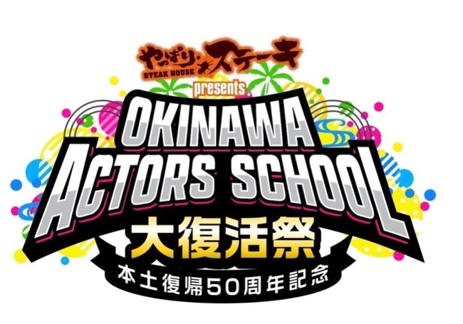 安室奈美恵、MAX、DA PUMP等を輩出した、「沖縄アクターズスクール」の