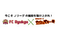 【ステーキを無料で提供】ニクチャージで下剋上‼今年もやっぱりステーキはFC琉球を全力サポート　選手へ期間中何度でもステーキを無料提供